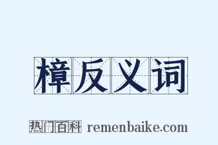 樟反义词是什么意思的图片